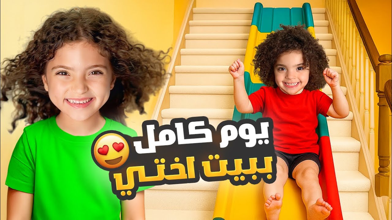 يوم كامل ببيت اختي | جننونا !