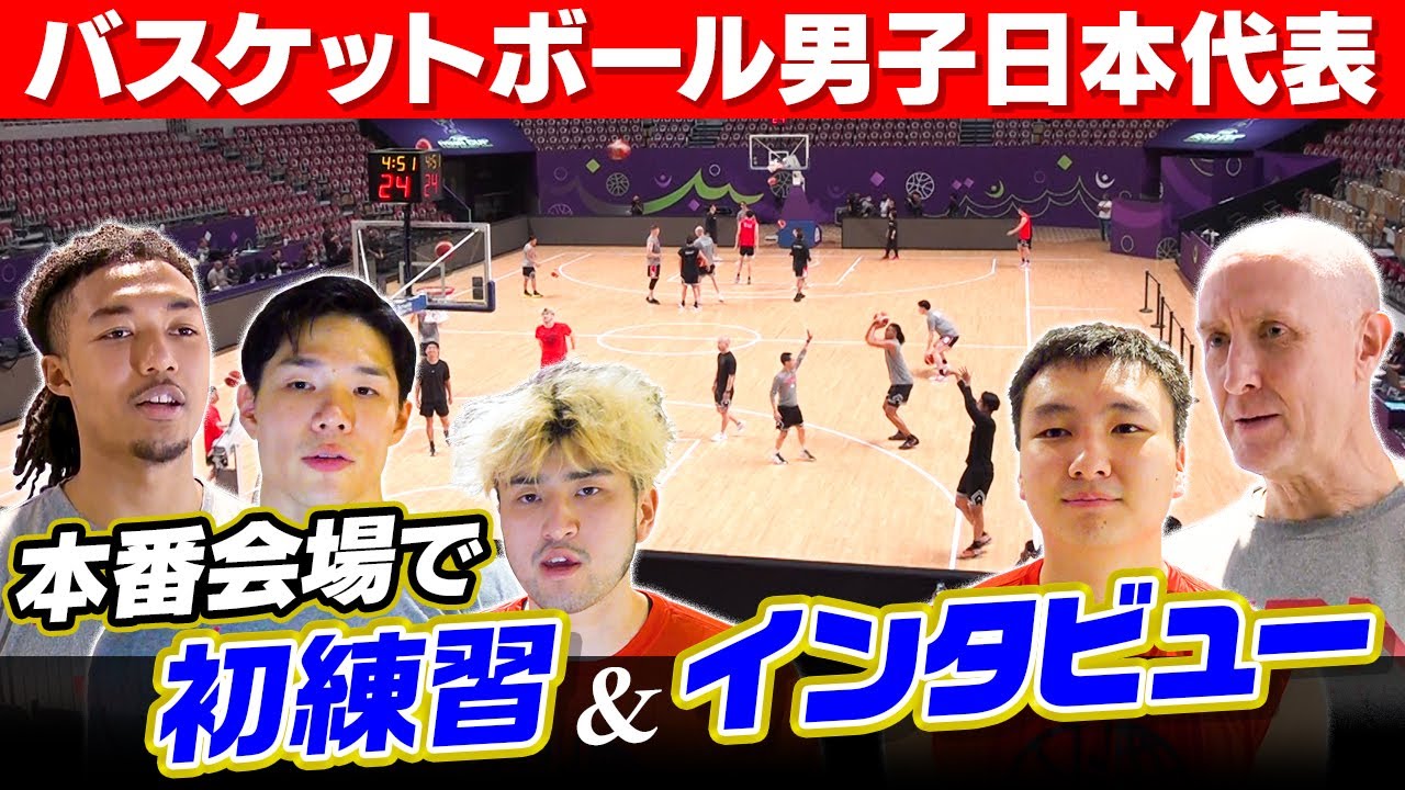 【3Pシュートを徹底練習】バスケットボール日本代表が本番会場で初練習 選手たちが意気込み ホーバスHC グループ1位突破は「自信ある！楽しみ」｜8月6日「アジア杯 日本初戦 vs シリア」