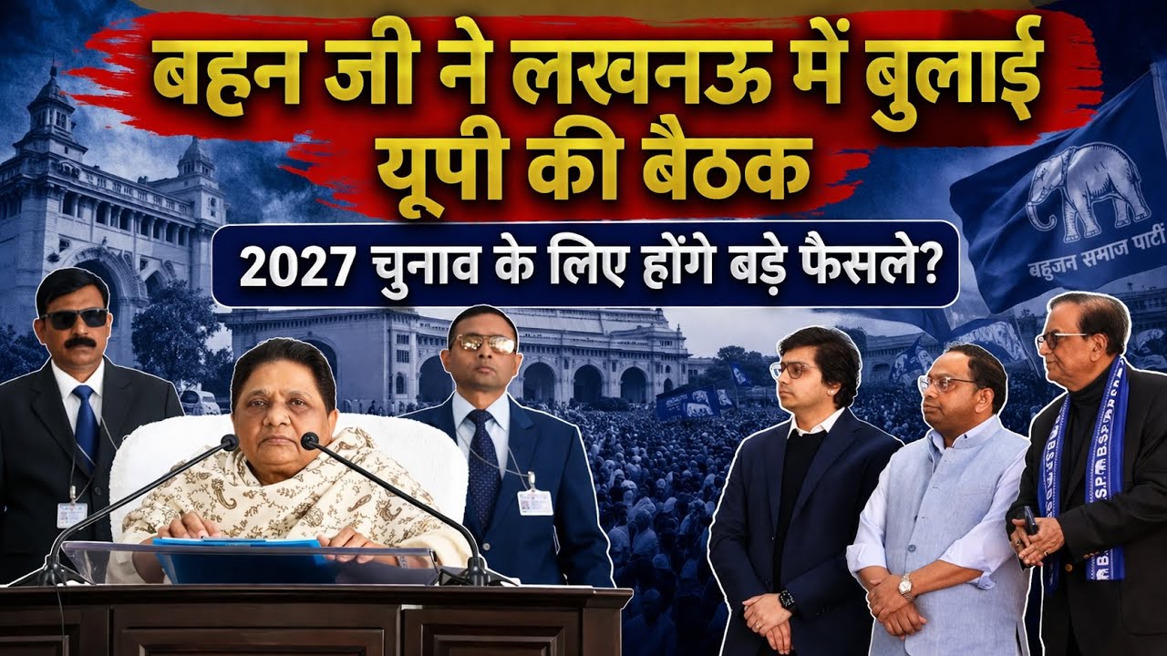 BSP UP MEETING IN LUCKNOW: लखनऊ में बसपा की यूपी की बैठक | 2027 UP चुनाव के लिए होंगे बड़े फैसले?