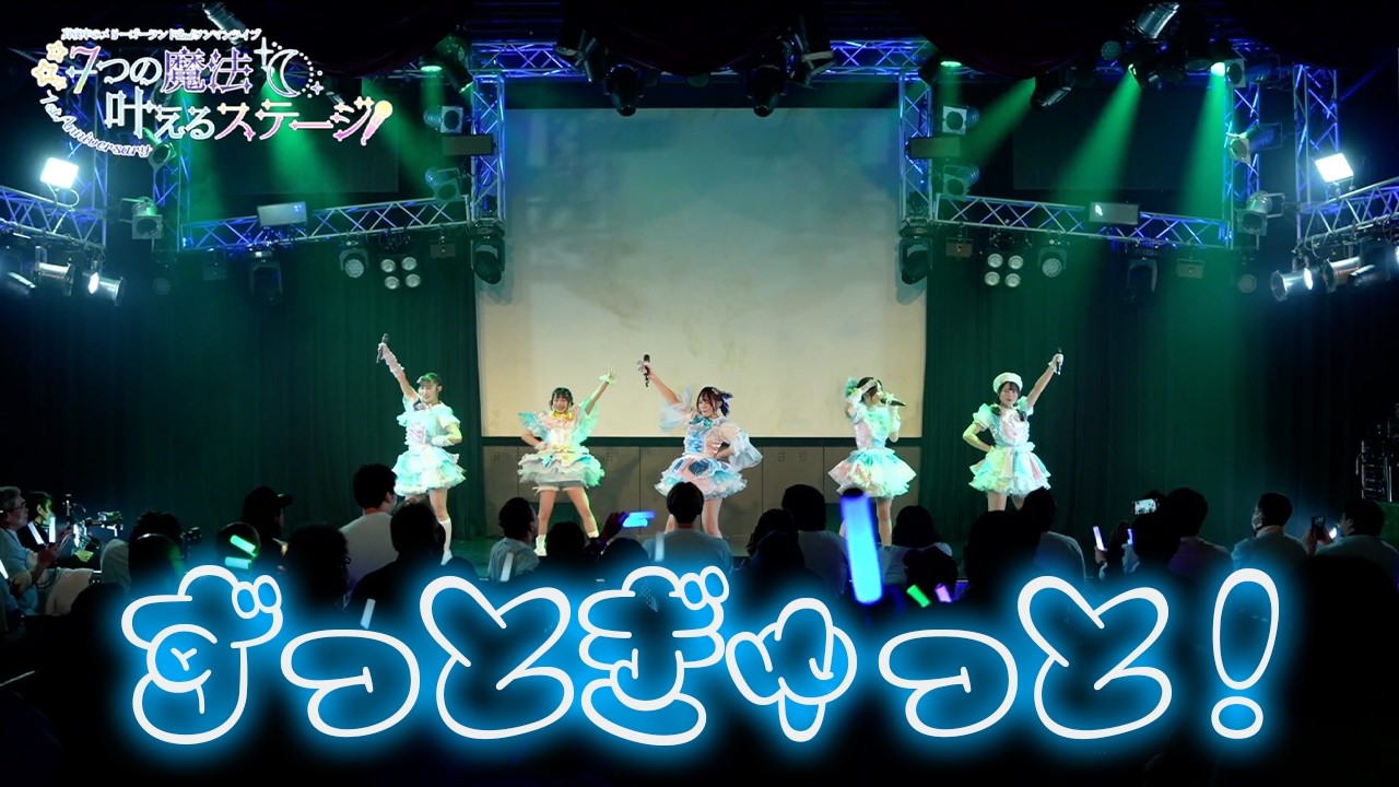 真夜中のメリーゴーランド【ずっとぎゅっと！】