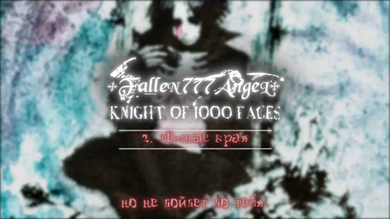 fallen777angel &ndash; темные края (Official Audio + lyrics) / eclipse media
