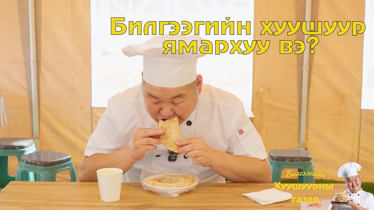 Билгээгийн хуушуур ямархуу вэ?