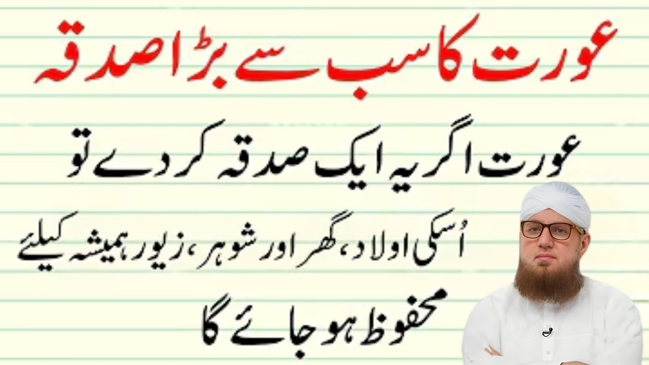 Aurat Ka Sab Se Bara Sadqa | Sirf 1 Sadqa Se Aulad Mehfoz | Powerful Islamic Bayan