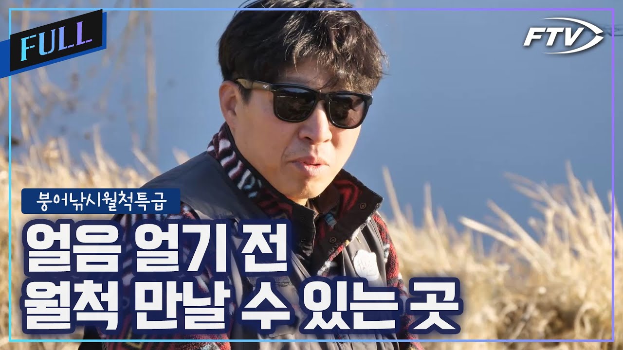 [Full]마지막 물낚시를 위해 찾은 옥천 겨울 토종터[붕어낚시월척특급/906회]