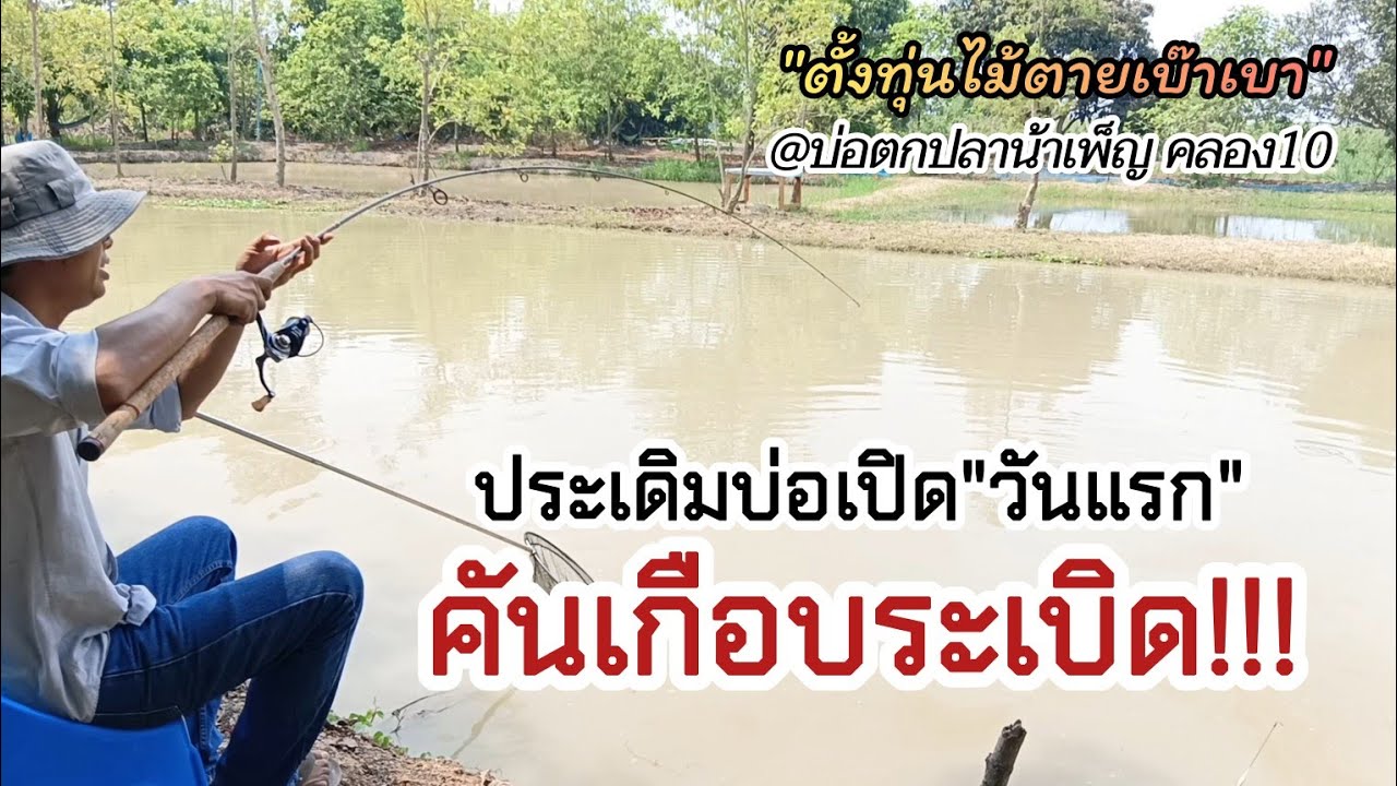 ตกสปิ๋วไม้ตาย บ่อตกปลาน้าเพ็ญ ประเดิมวันแรกคันแทบระเบิด วิธีตั้งทุ่นไม้ตายเบา EP59 #ตกสปิ๋ว