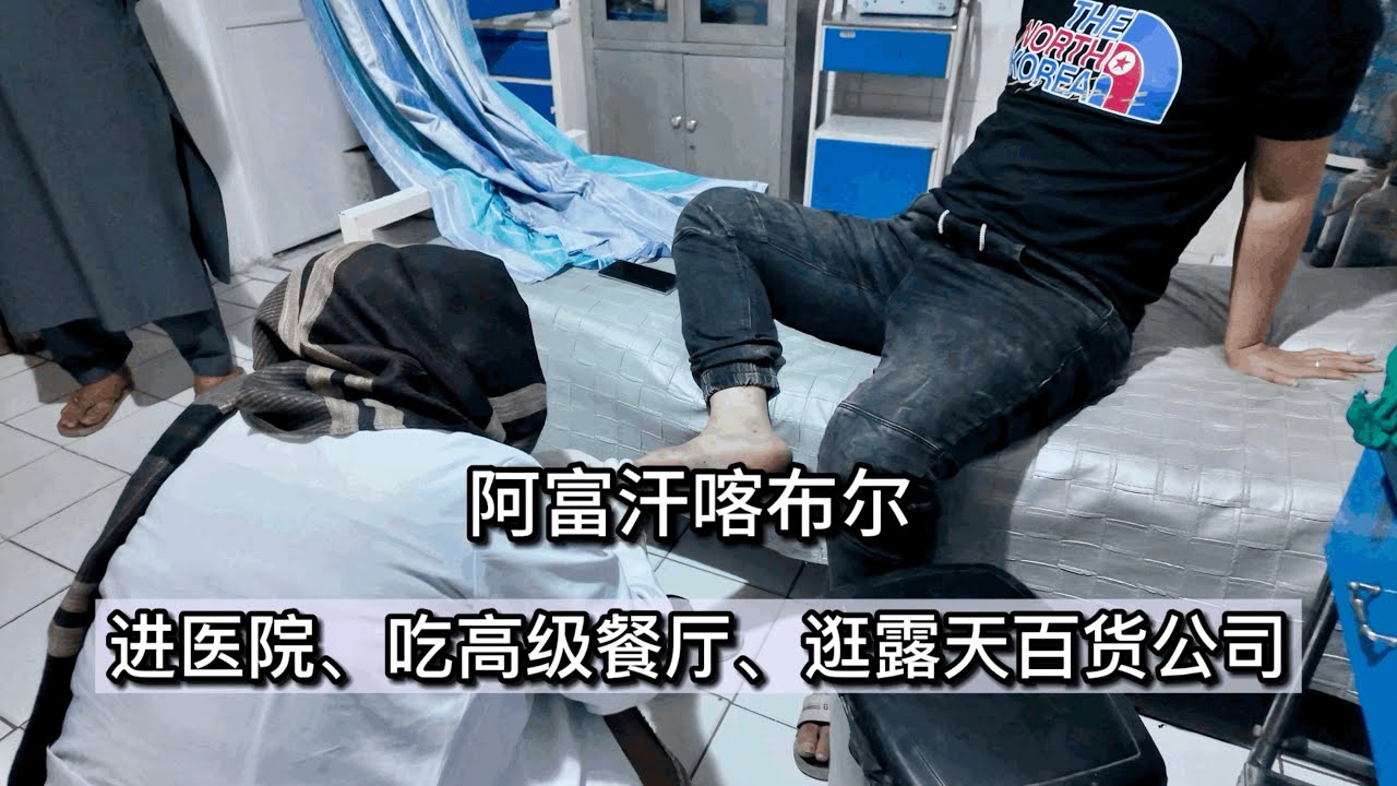 阿富汗喀布爾進醫院逛露天百貨公司