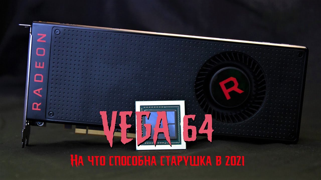 AMD Radeon Vega 64 в 2021