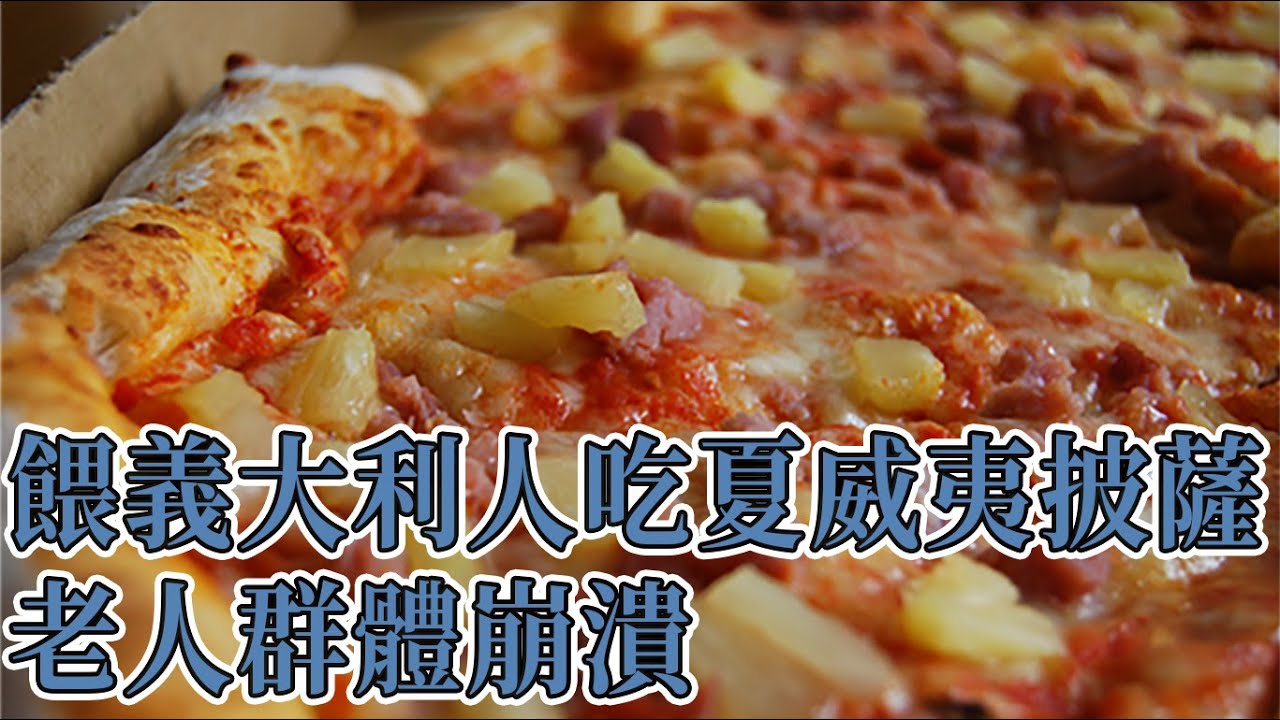 給義大利人吃鳳梨披薩 (中文字幕)｜BIG CHEESE大起士
