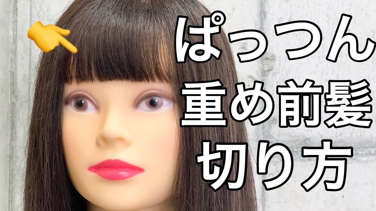 【前髪カット】ぱっつん・重め前髪の切り方