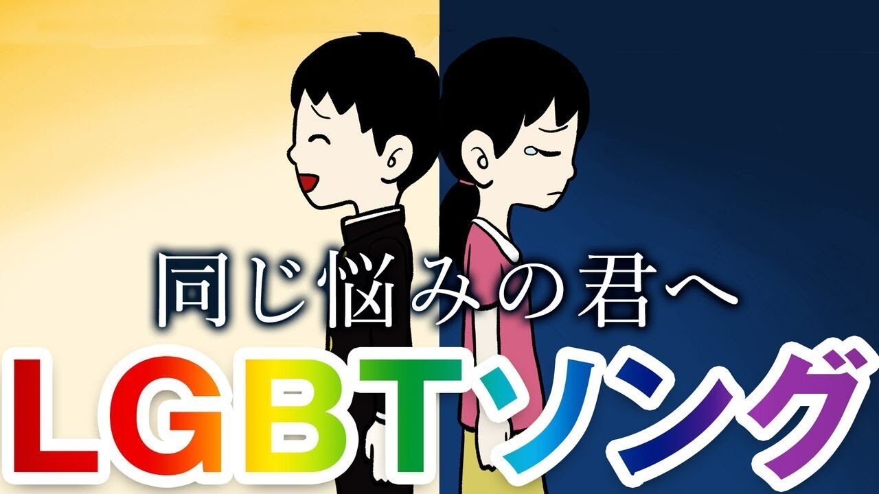 LGBTソング『Revolution』性別違和から本当のワタシを取り戻す〜真実の歌〜 by 3兄妹ユニット一途
