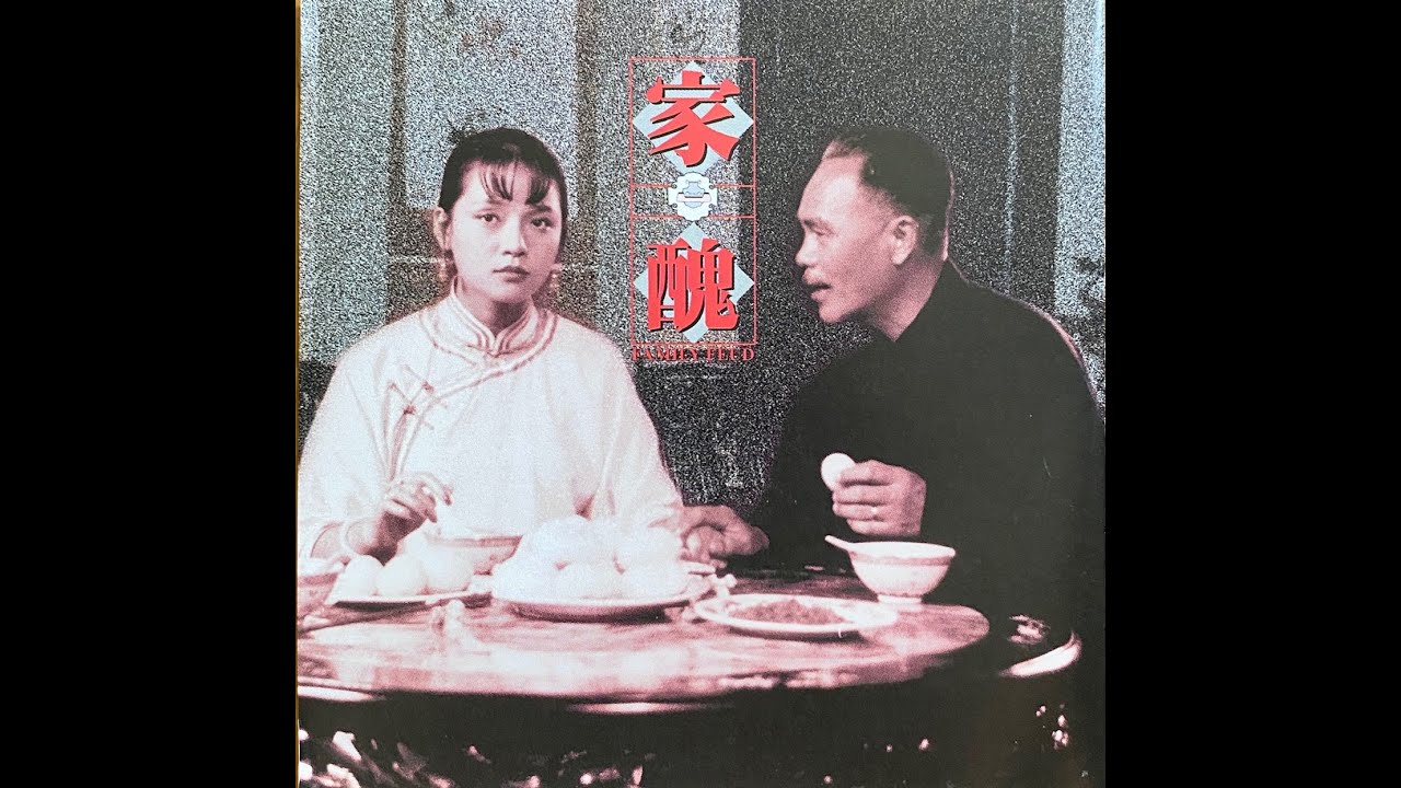 家醜 (下)