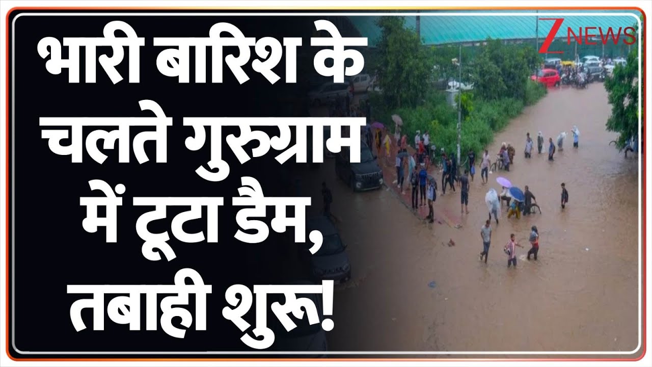 Baat Pate Ki : भारी बारिश के चलते गुरुग्राम में टूटा डैम, तबाही शुरू! | Gurugram Dam | Haryana News