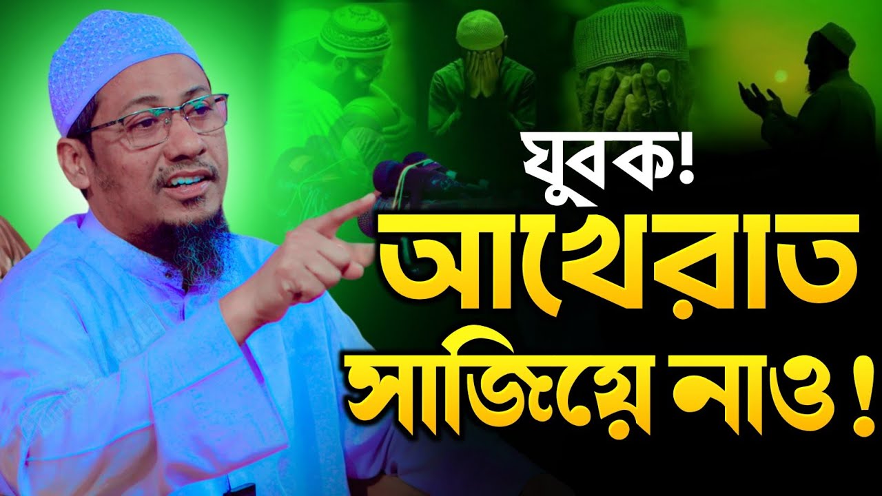 যুবকদের জন্য স্পেশাল ওয়াজ | আনিসুর রহমান আশ্রাফী নতুন ওয়াজ ২০২৬ | Anisur Rahman Asrafi New Waz 2026