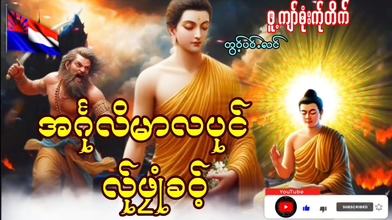 Karen Dhamma Talk ကရင္တရားေတာ္မ်ား