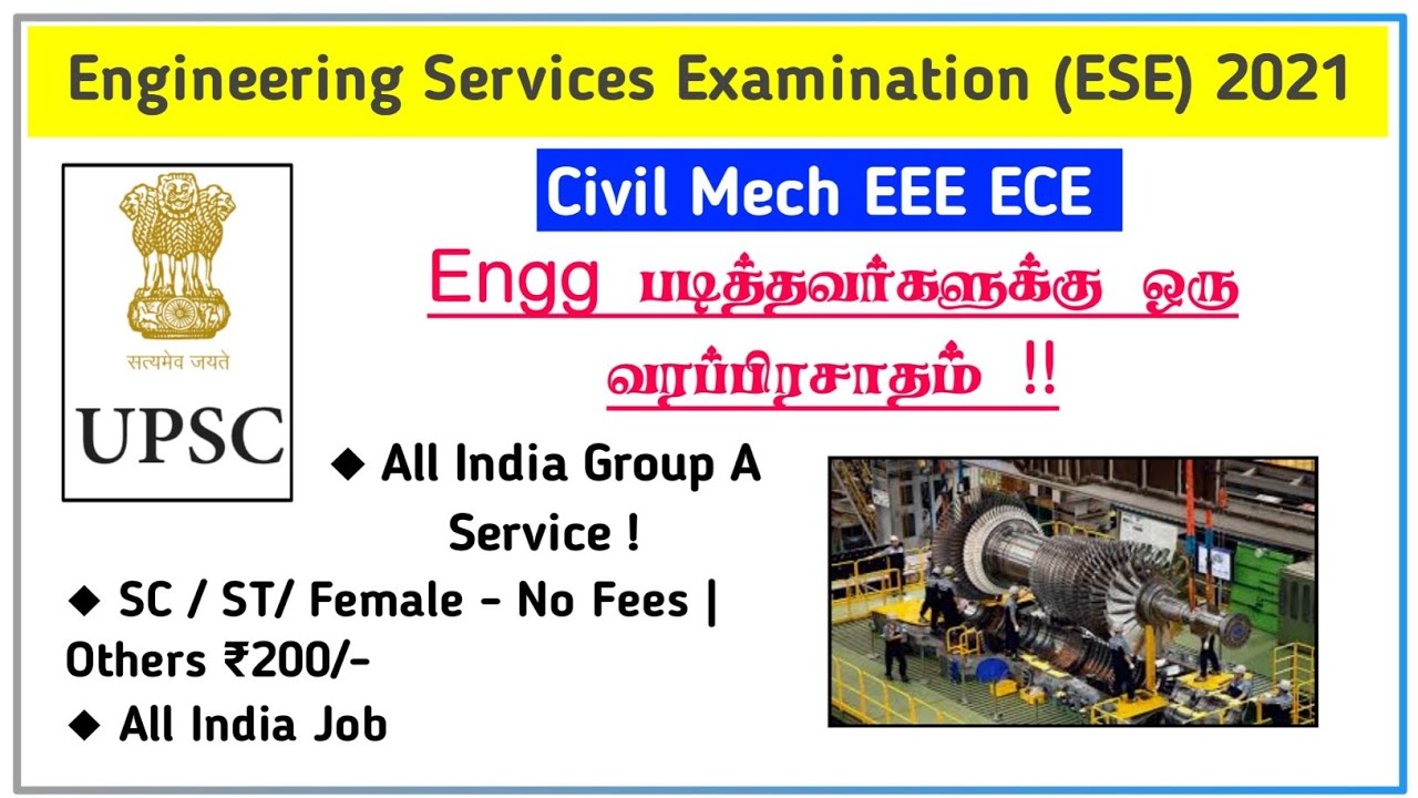 சற்று முன் வந்த Engineering Services Examination 2021 Notification!!