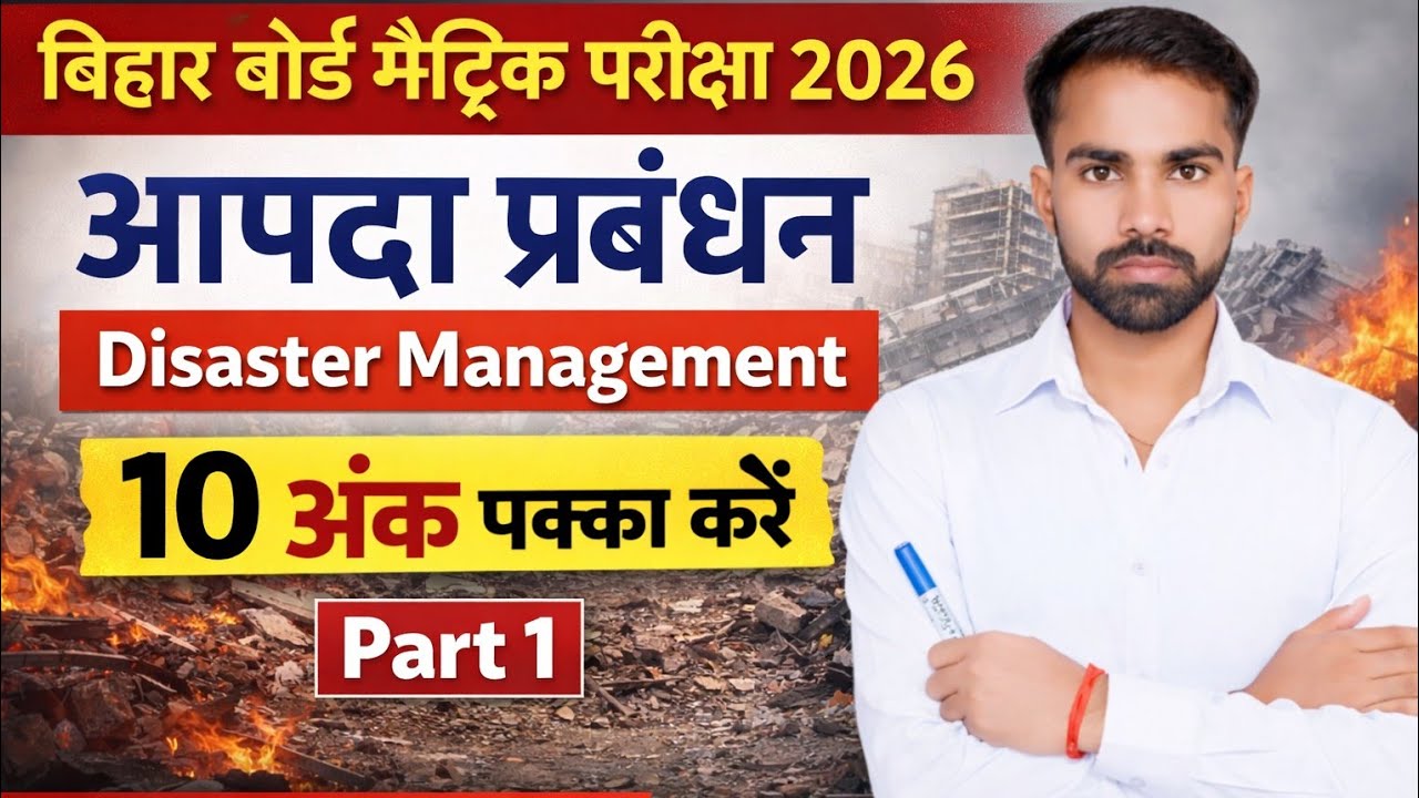 आपदा प्रबंधन | Aapda Prabandhan | Disaster Management Class 10 | Class 10 Aapda Prabandhan | Aapda