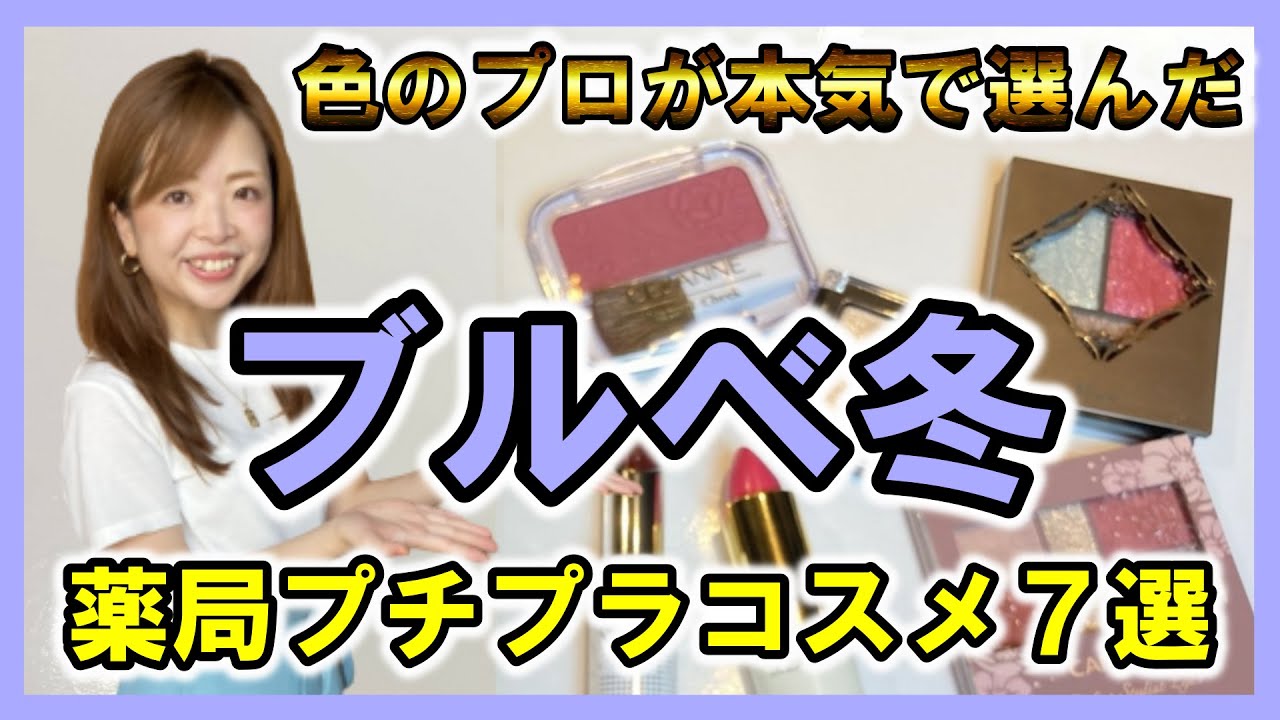 【本当は教えたくない】色のプロが本気で選ぶプチプラコスメ７選　ブルべ冬編