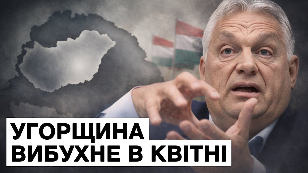 🇪🇺 Урок Орбана, який Україні знадобиться після війни