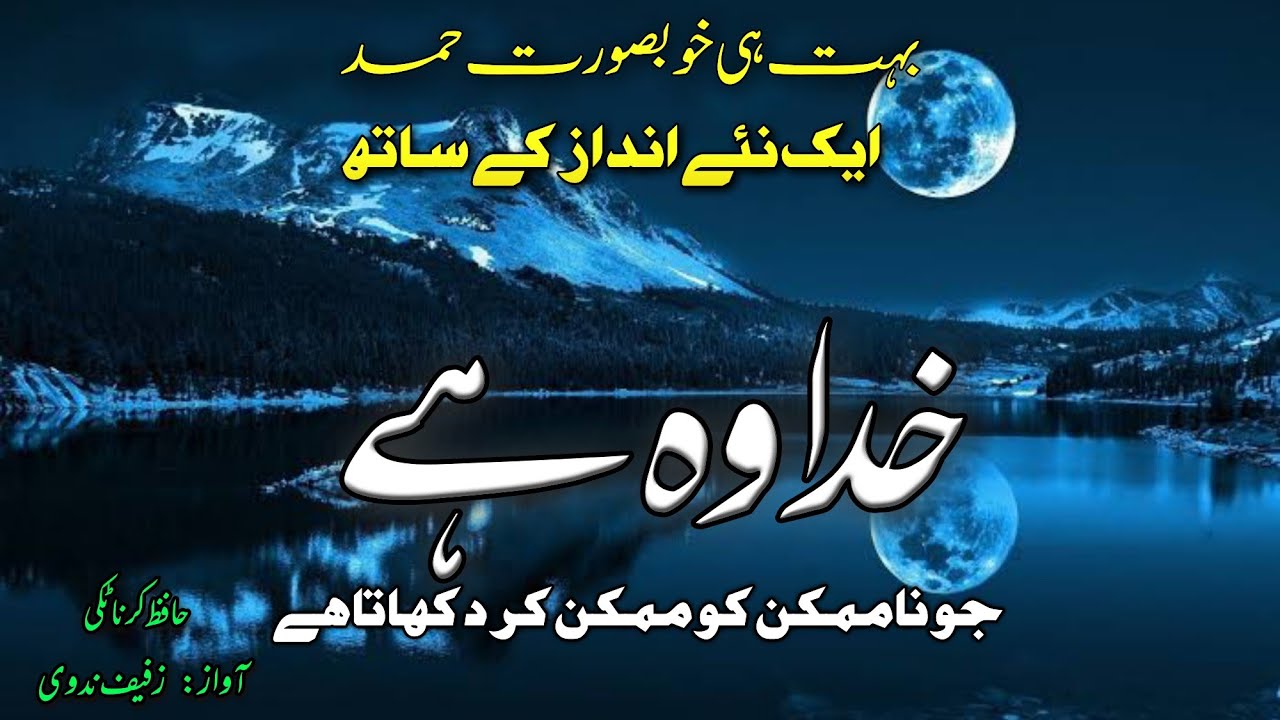 Khuda wo hai jo na mumkin ko mumkin kar dikhata hai || zufaif nadwi || hamd by hafiz karnataki....