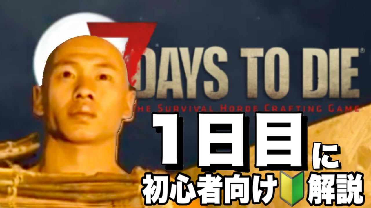 【Ver2.5】初心者向け🔰講座！初日にやるべきことを実況しながら紹介していく【7days to die】
