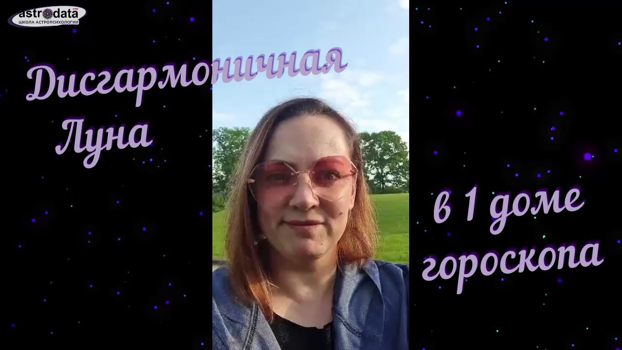 Дисгармоничная Луна в 1 доме гороскопа. Запись стрима с Инстаграма с Анжеликой Журавской.