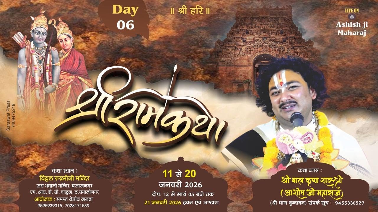 DAY- 6 !! SHRI RAM KATHA !! ASHISH JI MAHARAJ ll MAHARASHTA (Aurangabad ) 9455330527
