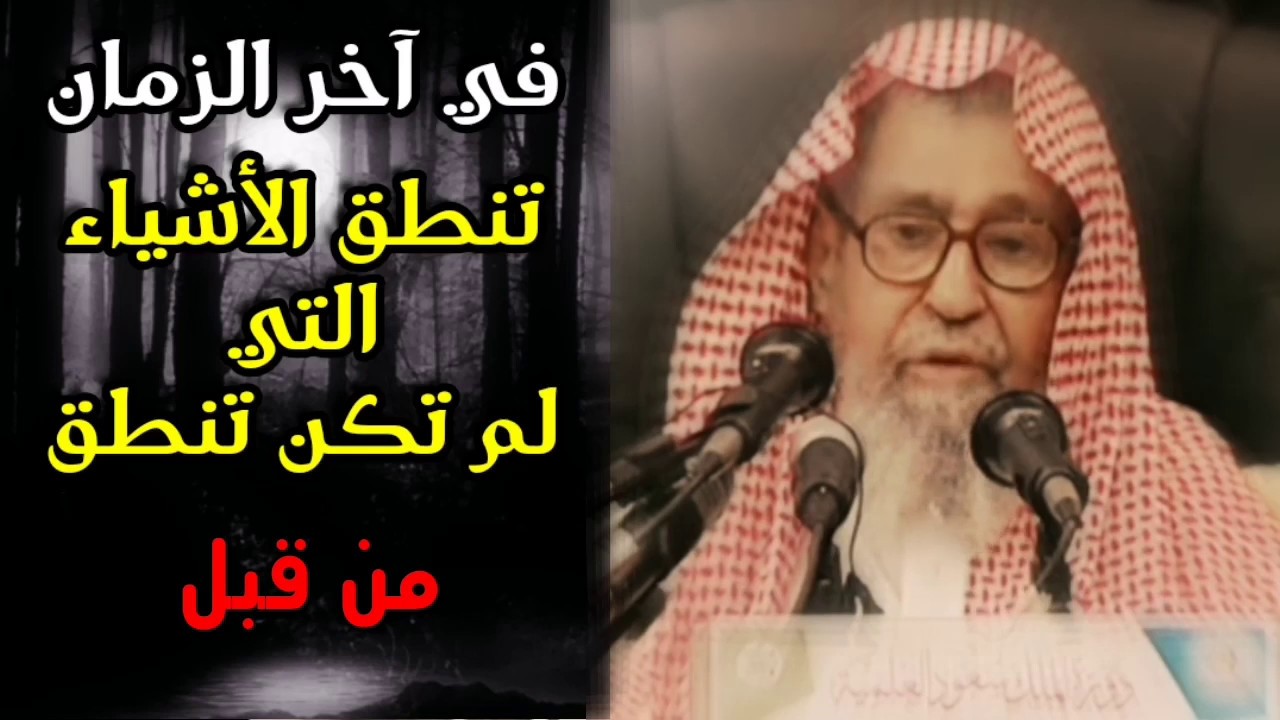 صالح الفوزان : في آخر الزمان تنطق الأشياء التي لم تكن تنطق من قبل