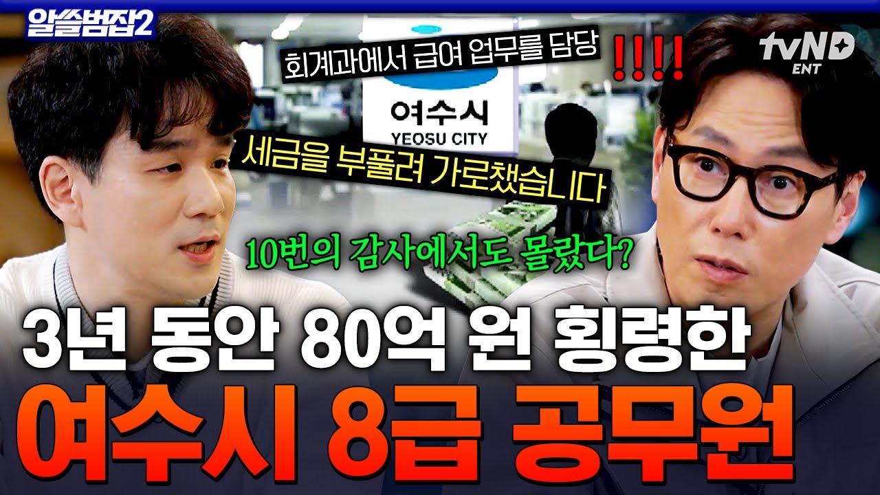 [#알쓸범잡2] 여수 시청 80억 공금 횡령 사건의 전말😮 공무원이 홀로 횡령을 성공할 수 있었던 충격적인 이유💥