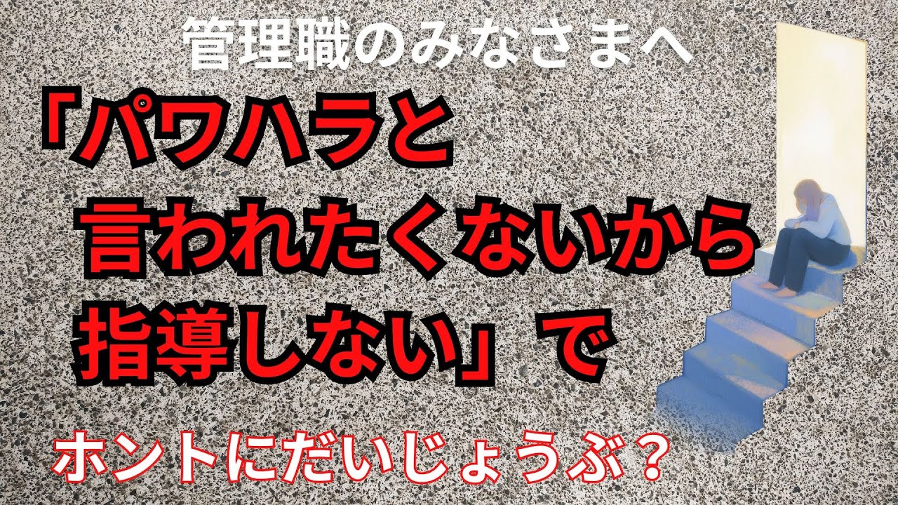 「パワハラと言われたくないから指導しない」でホントにだいじょうぶ？