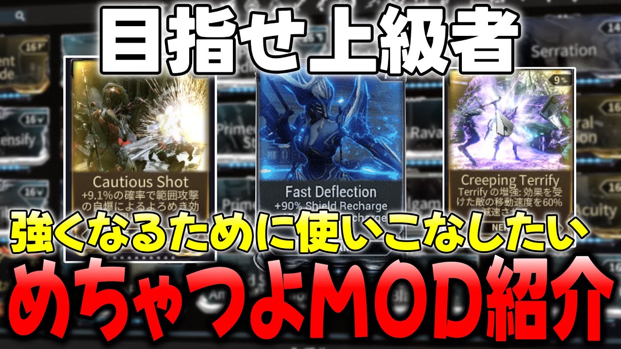 【Warframe】知らないと大損「目指せ上級者　めちゃつよMOD紹介」強い理由・使用感も解説　Update38【ウォーフレーム】【ゆっくり実況】
