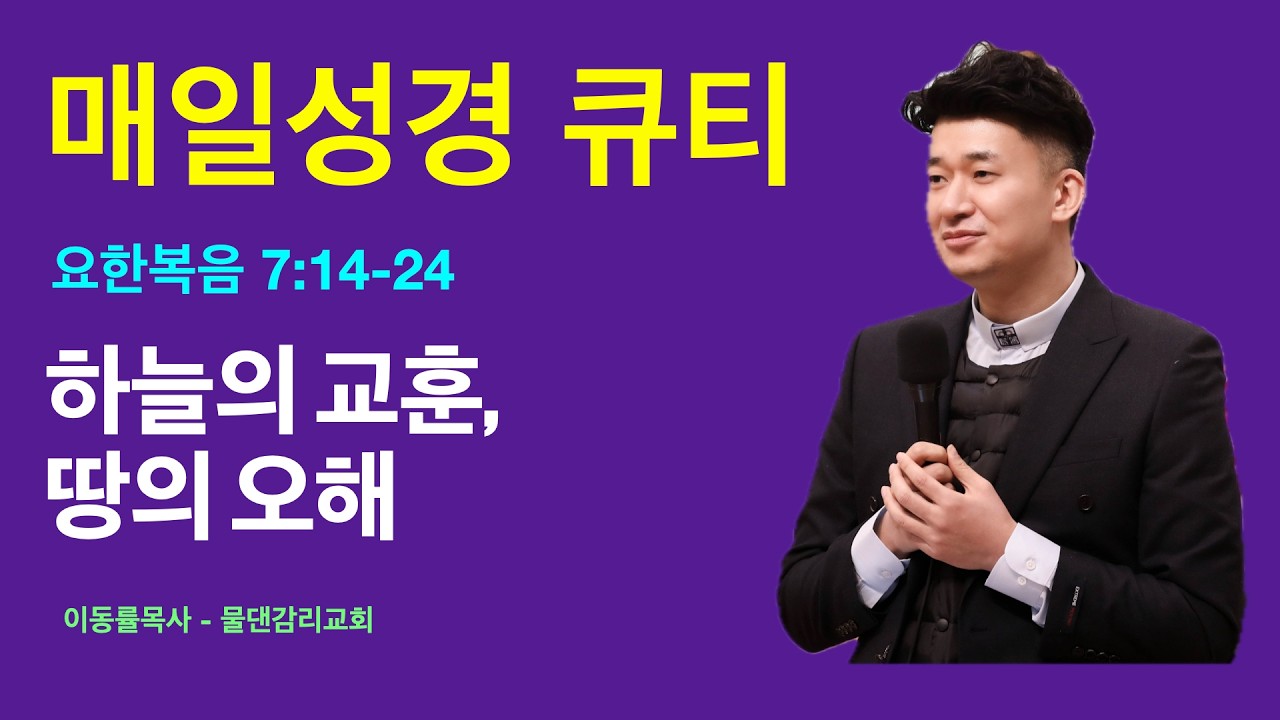 [매일성경큐티] 2월22(주일) | 하늘의 교훈, 땅의 오해 | 요한복음7:14-24