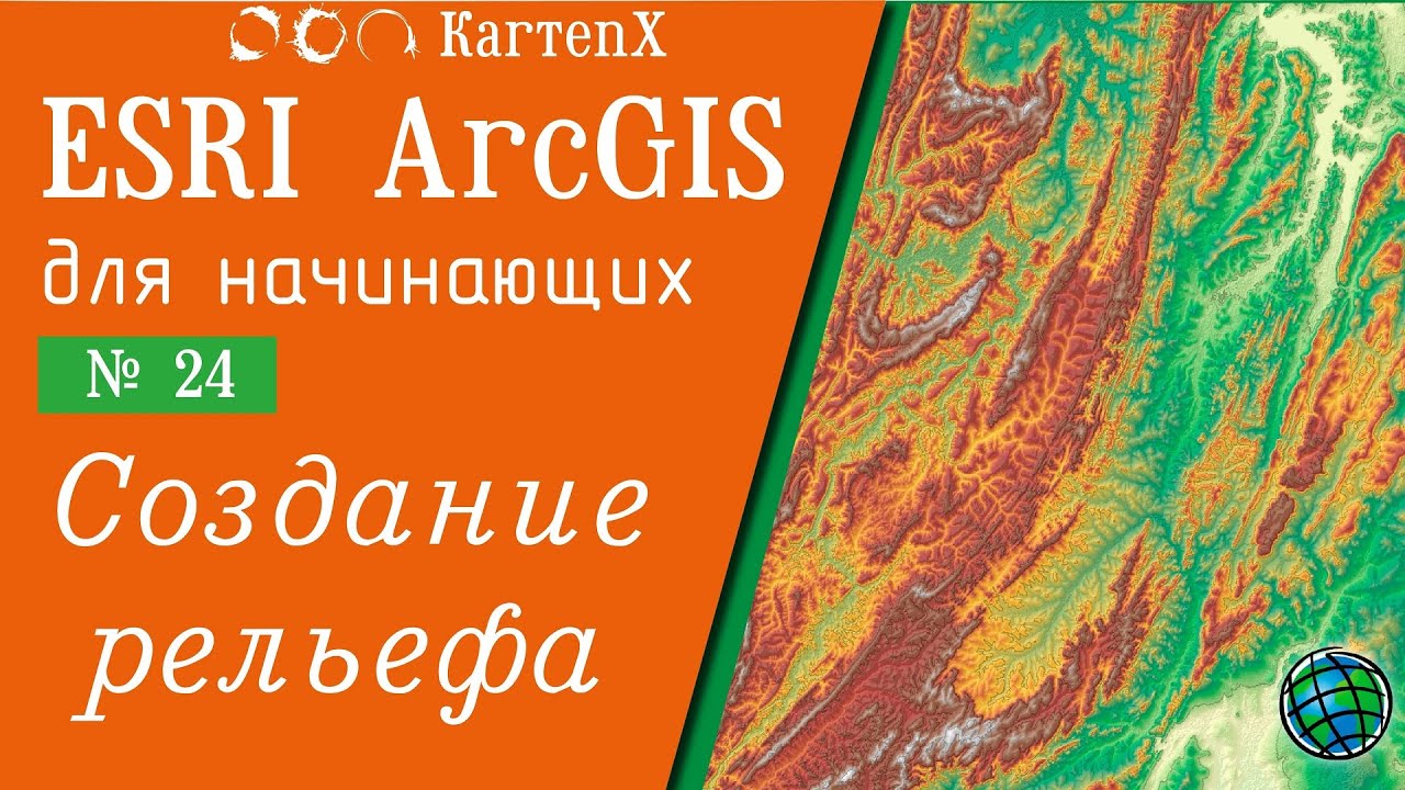 ArcGIS 10.6 - № 24. Создание рельефа