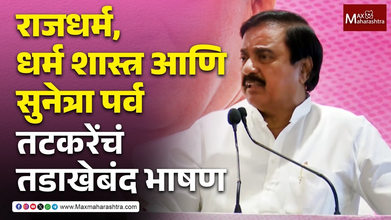 भले टिकेचे धनी झालो असेल पण आम्ही राजधर्म आणि धर्मशास्त्र पाळलं - सुनील तटकरे | Sunil Takare | NCP |