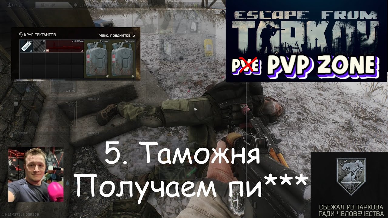 EFT / PVP / 5. Таможня. Страдаем