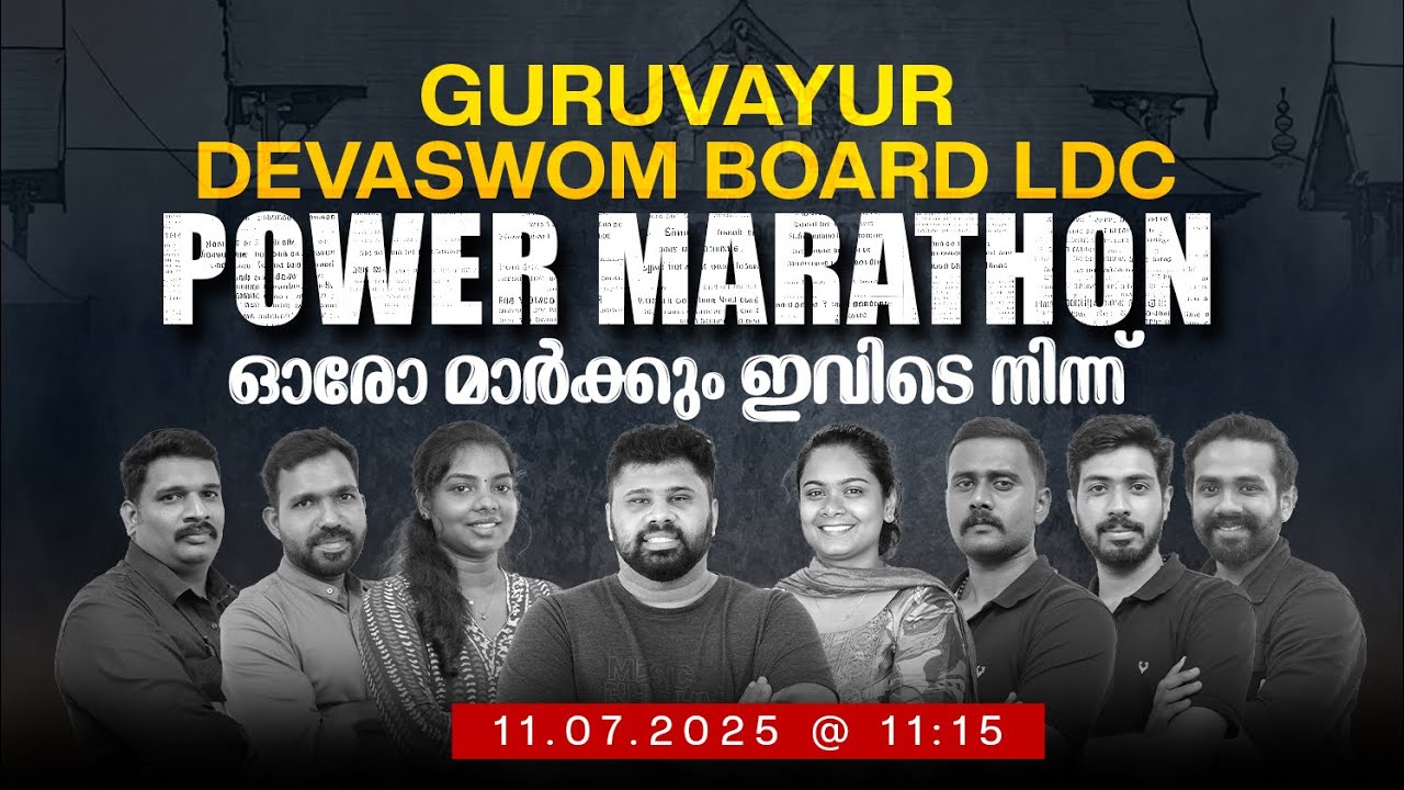 GURUVAYUR DEVASWOM BOARD LDC POWER MARATHON : ഓരോ മാര്‍ക്കും ഇവിടെ നിന്നും | SUPER NOTES