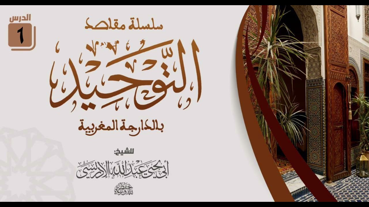 سلسلة مقاصد التوحيد بالدارجة المغربية - الدرس الأول (١) - الشيخ أبو يحيى عبد الله الإدريسي الفاسي