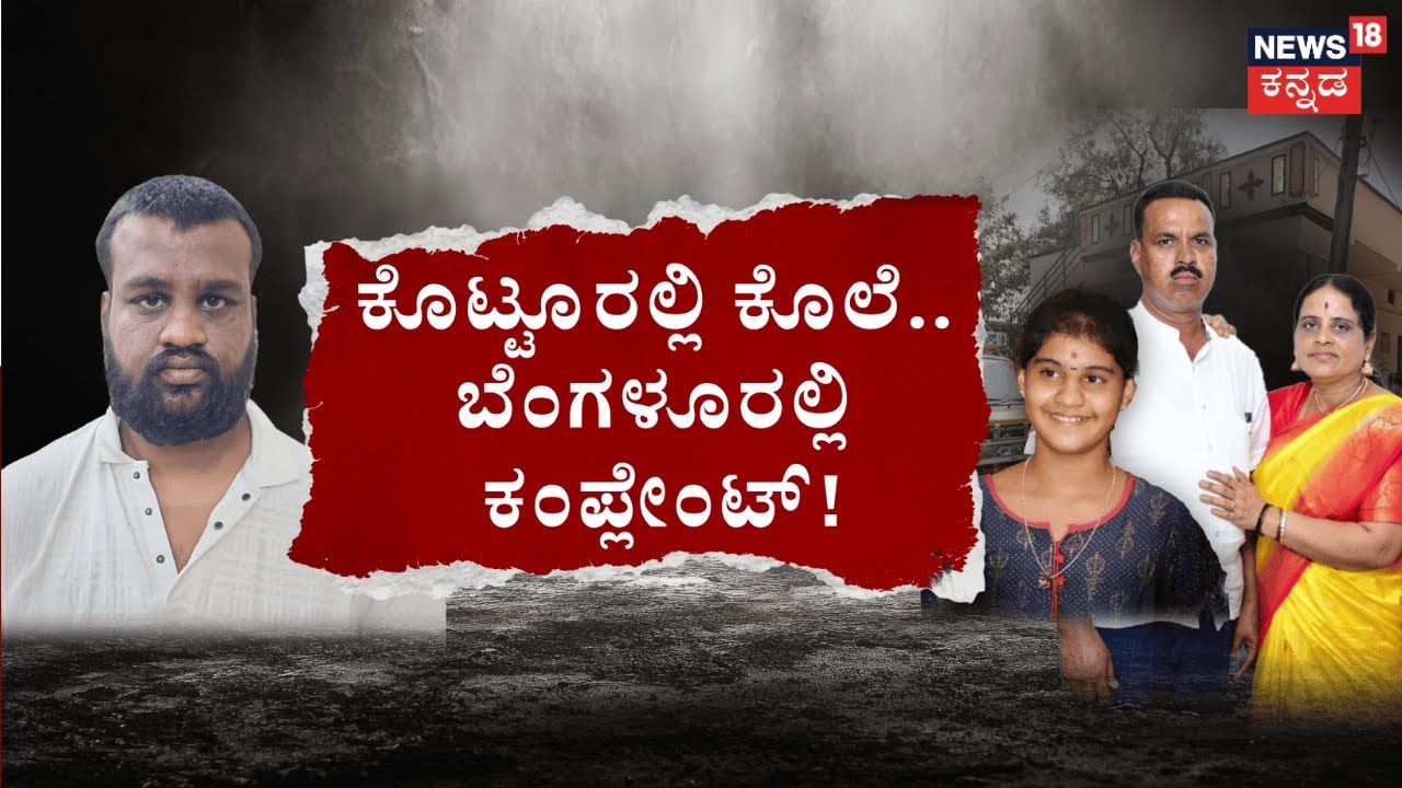 Kotturu Family Murder Case | ಕೊಟ್ಟೂರಲ್ಲಿ ಕೊಲೆ.. ಬೆಂಗಳೂರಲ್ಲಿ ಕಂಪ್ಲೇಂಟ್‌!