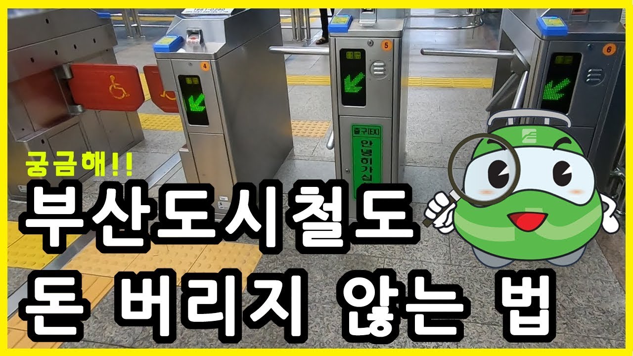 우리 돈 날리지 말아요~ [ep-02] 부산도시철도 이용 꿀팁! 동일역 5분 재개표