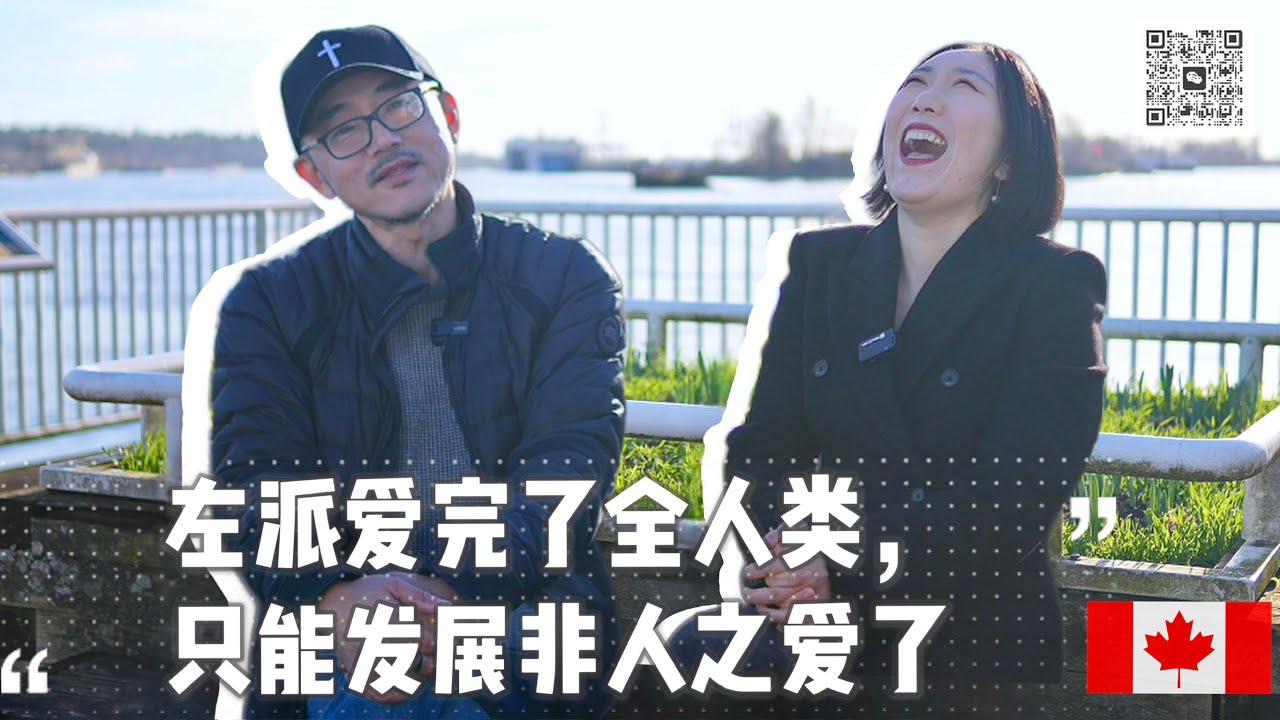 【对话】基督徒都是保守派吗？反LGBTQ吗？“左派把全人类都爱完了，只能发展「非人之爱」，就又有的爱了～”