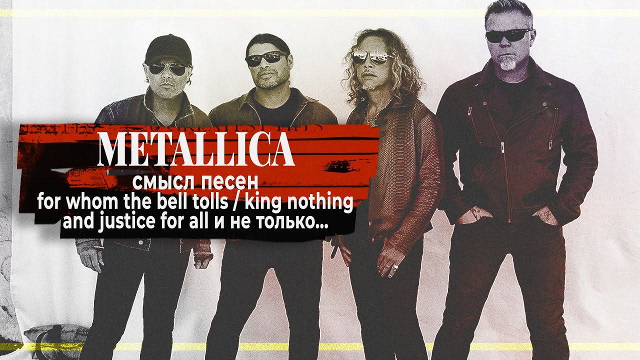 О чем поют: METALLICA | PMTV Channel