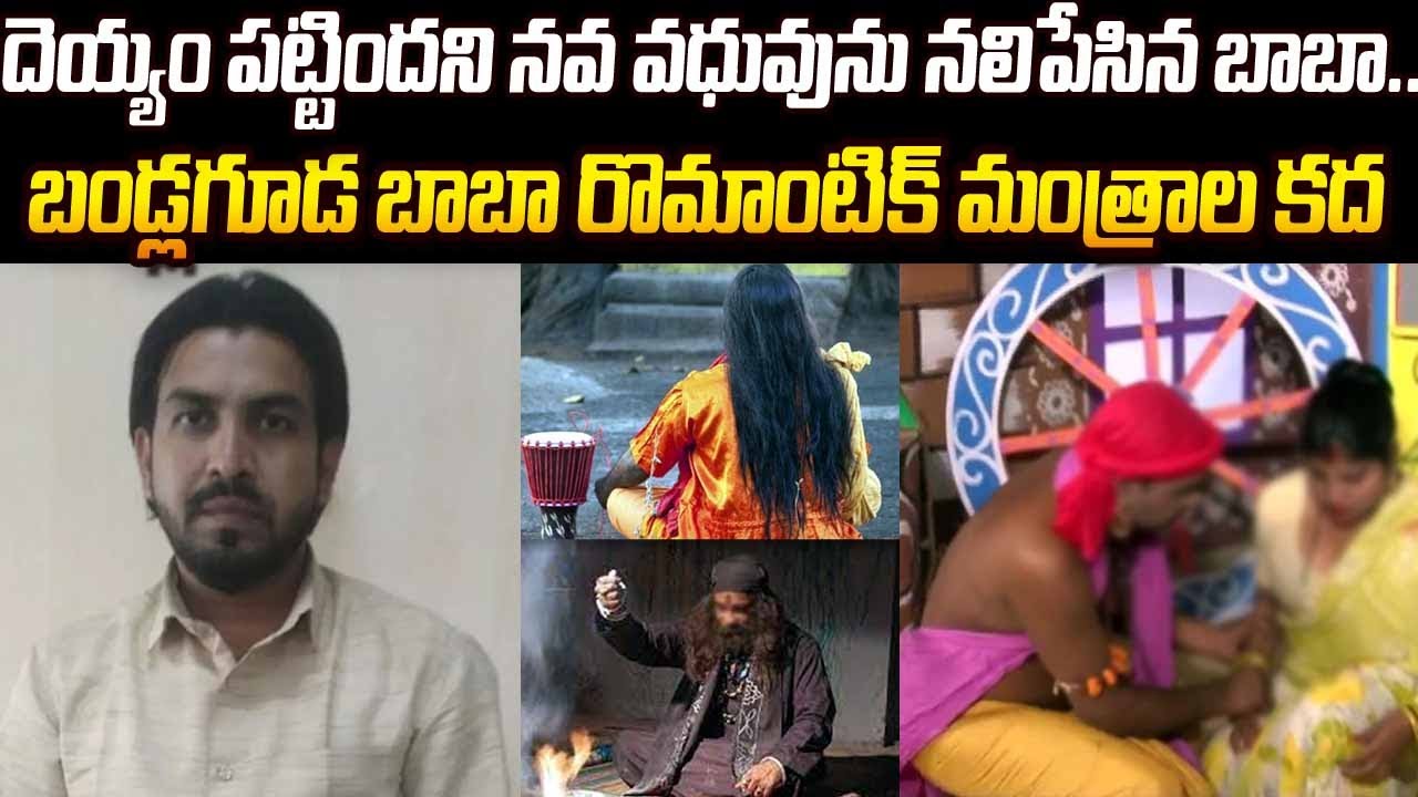నవ వధువును నలిపేసిన బాబా.. బండ్లగూడ బాబా రొమాంటిక్ కద | Fake Baba Arrested In Bandlaguda #vov MVW
