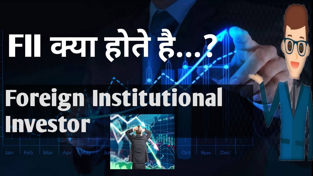 FII क्या होते है..?? Foreign Institutional Investor...?