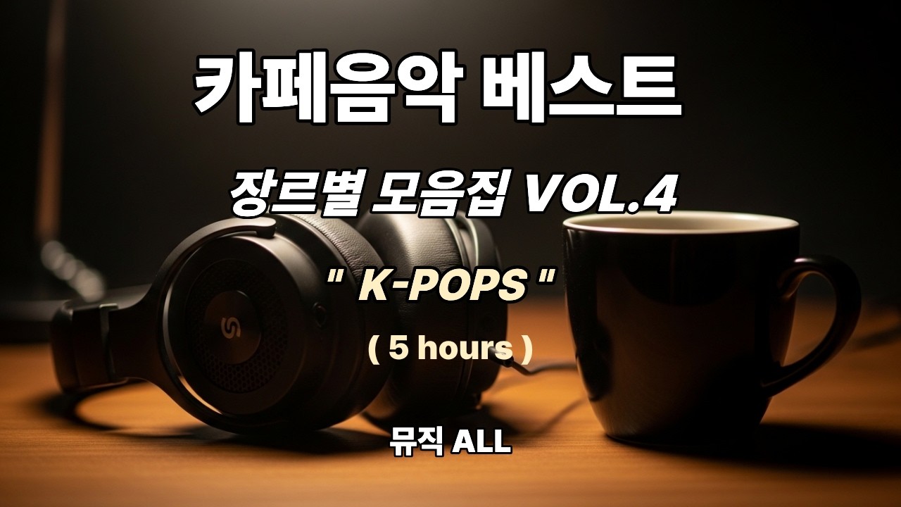Музыка для кафе (новинки K-Pop с кофе) #CafeMusicPlaylist #KPop #CCMPlaylist #AIMusic #CafeMusic