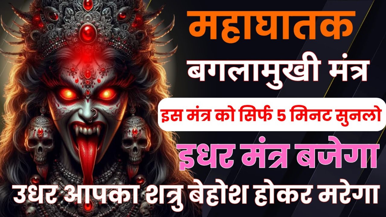 ॐ ऐं ह्रीं श्रीं Baglamukhi Mantra | मंत्र सुनते ही दुश्मनों का संहार शुरु | shatru nashak mantra