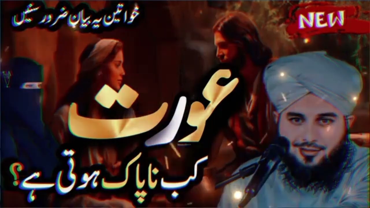 عورت کن حالتوں میں ناپاک شمار ہوتی ہے؟