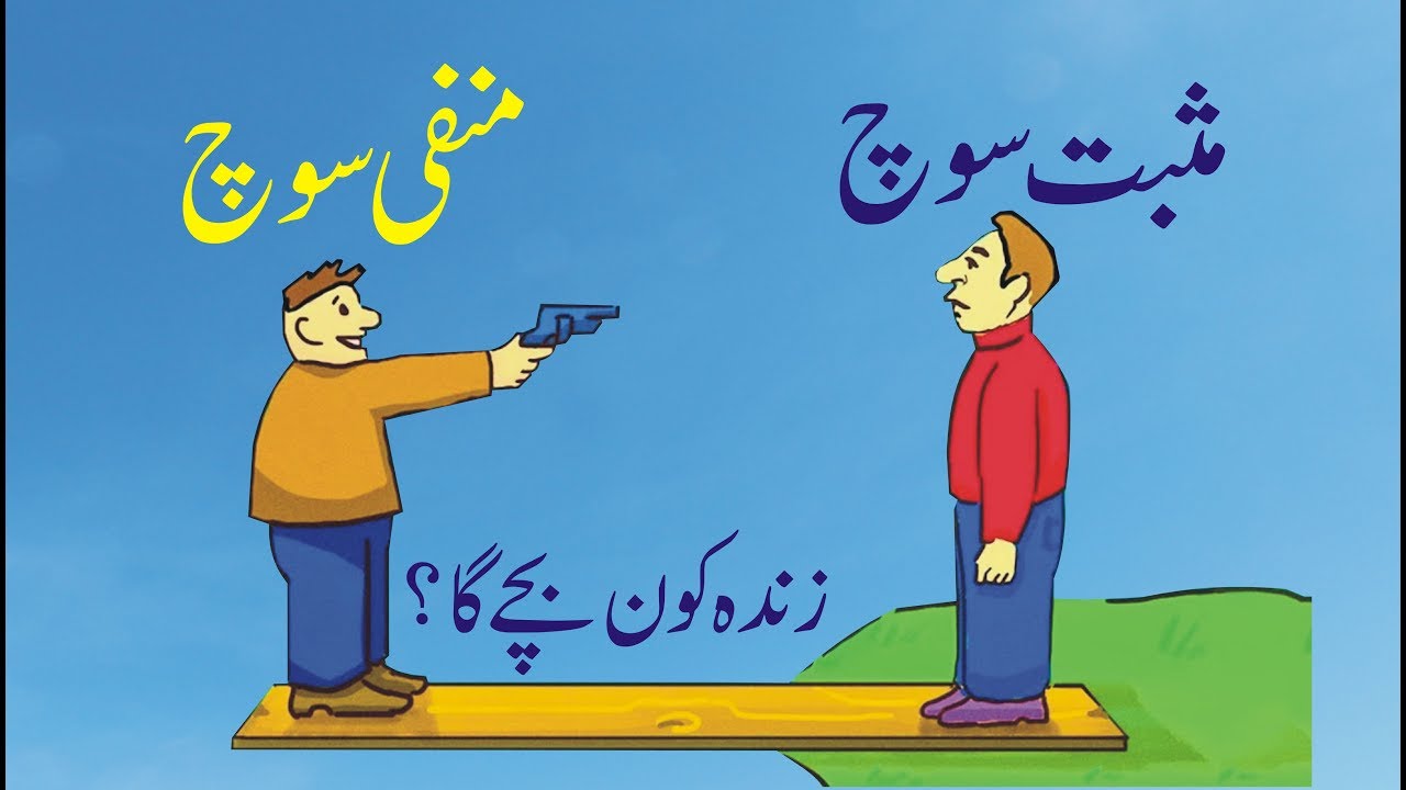 Positive and Negative Thinking in Urdu | Positive vs. Negative Thinking | Are You a Positive Thinker