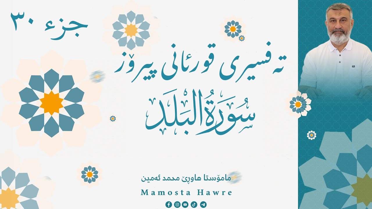 تەفسیری قورئانی پیرۆز - جوزئی عم (٣٠) - سورەتی البلد - مامۆستاهاوڕێ محمد ئەمین