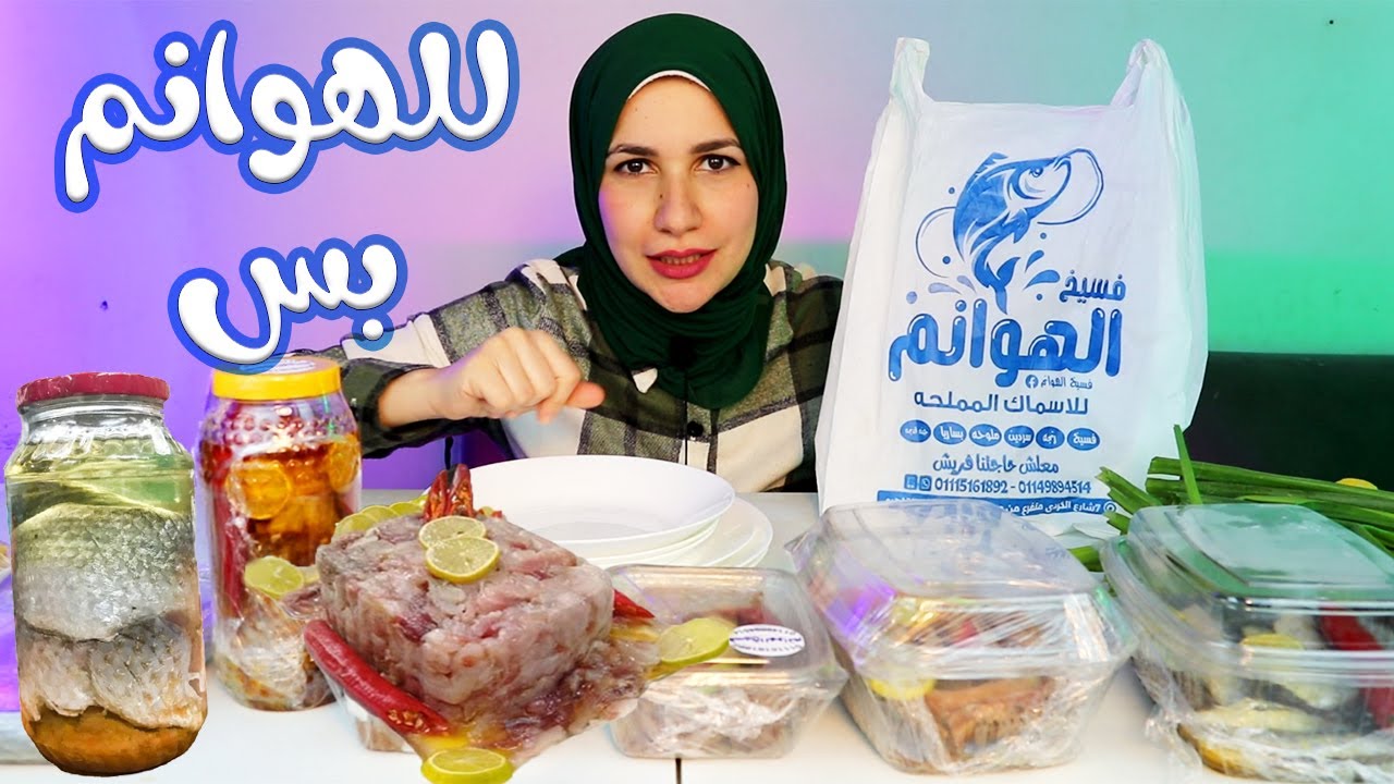الهوانم عملولى فسيخ .. ( رنجة حراقة😳)