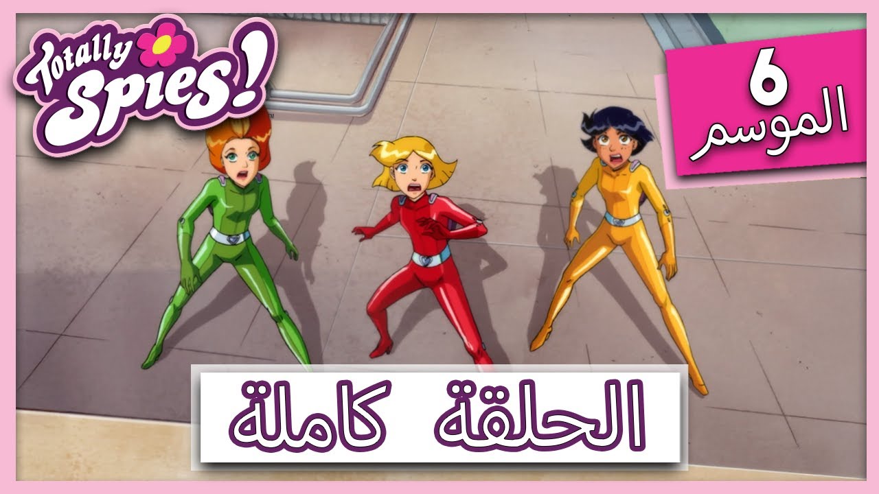 جواسيس تماما! | الموسم 6 - الحلقة 23 | تلفزيون الخطر 📺