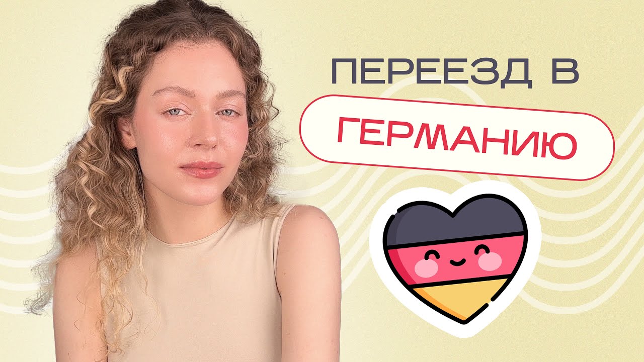 Все о моем переезде в Германию